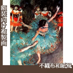 ドガ「緑の踊り子」【複製画:不織布和紙風】