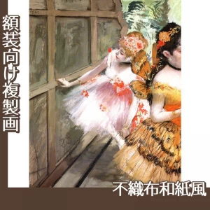 ドガ「舞台脇の踊り子たち」【複製画:不織布和紙風】