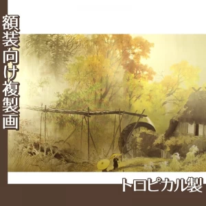 川合玉堂「彩雨」【複製画:トロピカル】