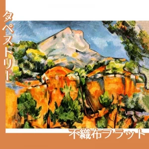 セザンヌ「石切場とサント・ヴィクトワール山」【タペストリー:不織布フラット】