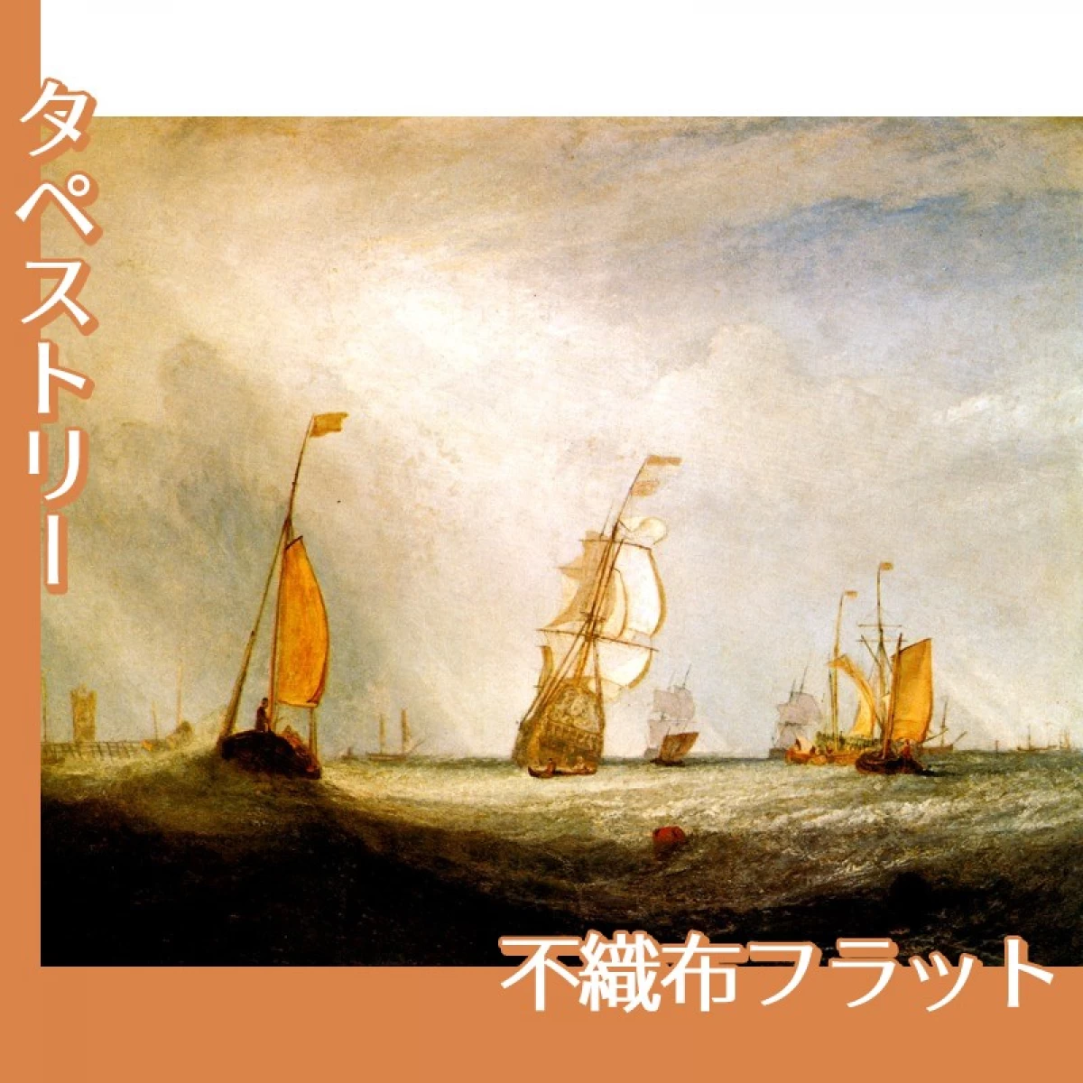 ターナー「ヘルフェツルイス海に出る「ユトレヒト市」号64」【タペストリー:不織布フラット】