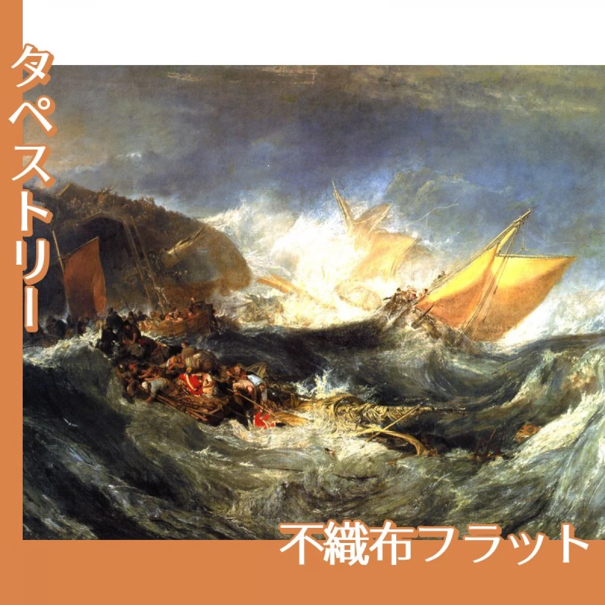 ターナー「輸送船の難破」【タペストリー:不織布フラット】