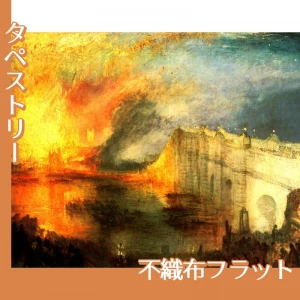 ターナー「国会議事堂の炎上、1834年10月16日」【タペストリー:不織布フラット】