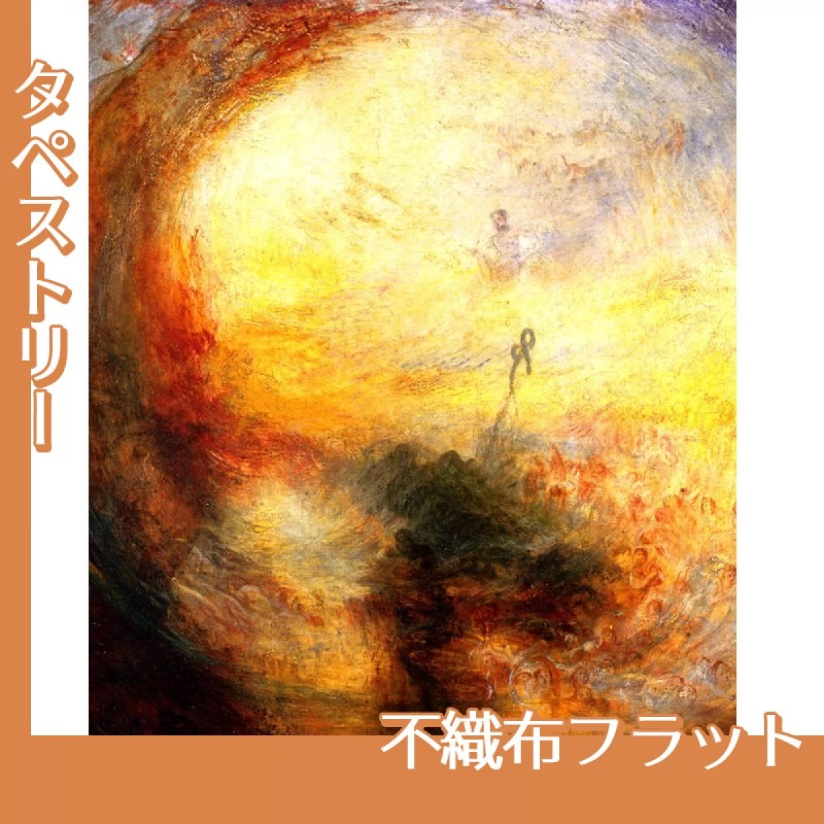 ターナー「光と色彩(ゲーテの色彩理論)洪水のあとの朝」【タペストリー:不織布フラット】