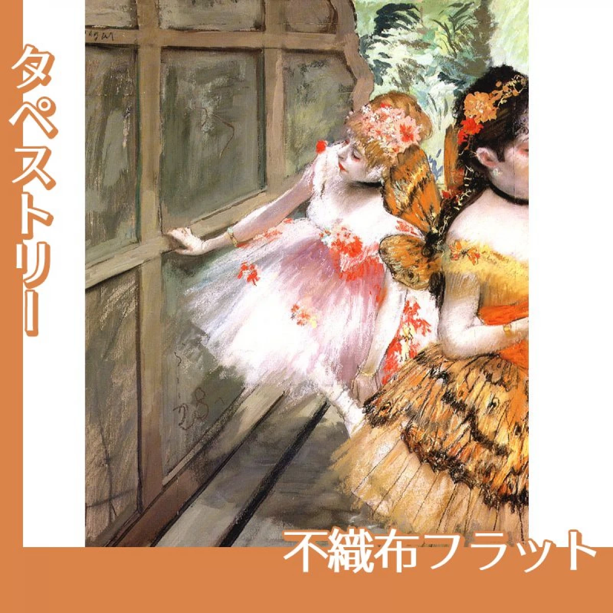 ドガ「舞台脇の踊り子たち」【タペストリー:不織布フラット】