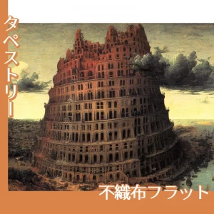 ブリューゲル「バベルの塔2」【タペストリー:不織布フラット】