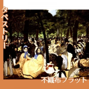 マネ「チュイルリー公園の音楽会」【タペストリー:不織布フラット】