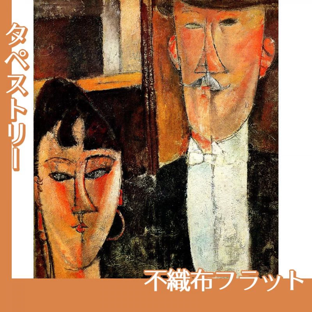 モディリアニ「新婦と新郎」【タペストリー:不織布フラット】