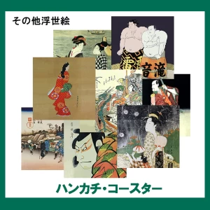 その他浮世絵【ハンカチ・コースター】 22柄