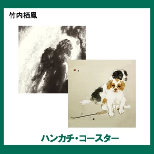 竹内栖鳳 【ハンカチ・コースター】 2柄