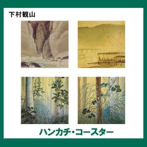 下村観山【ハンカチ・コースター】 4柄