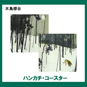 木島櫻谷【ハンカチ・コースター】 2柄