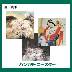 冨田溪仙 【ハンカチ・コースター】 3柄