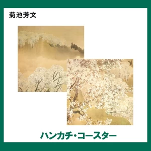 菊池芳文【ハンカチ・コースター】 2柄