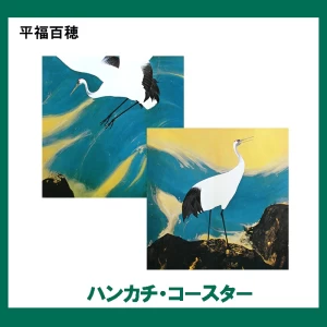 平福百穂 【ハンカチ・コースター】 2柄
