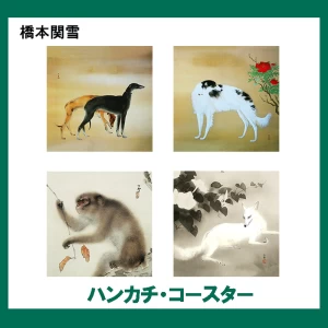 橋本関雪【ハンカチ・コースター】 4柄