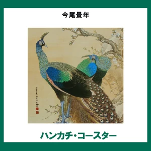 今尾景年【ハンカチ・コースター】 1柄