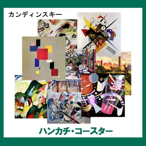 カンディンスキー【ハンカチ・コースター】 16柄