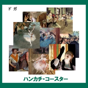 ドガ【ハンカチ・コースター】 15柄