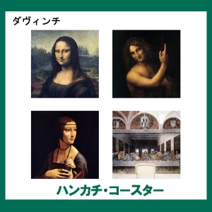 ダ・ヴィンチ【ハンカチ・コースター】 4柄