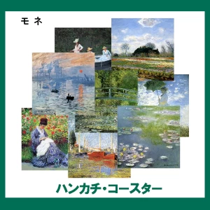 モネ【ハンカチ・コースター】 23柄