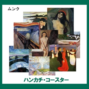 ムンク【ハンカチ・コースター】 13柄