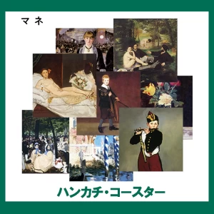 マネ【ハンカチ・コースター】 17柄