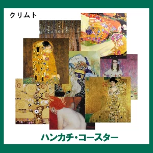 クリムト【ハンカチ・コースター】 56柄