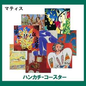 マティス【ハンカチ・コースター】 39柄