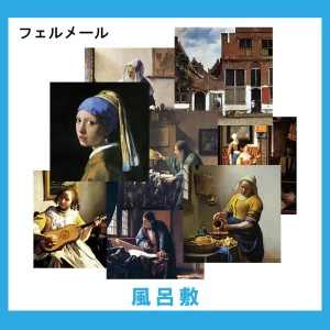 フェルメール【風呂敷】 37柄