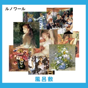 ルノワール【風呂敷】 20柄