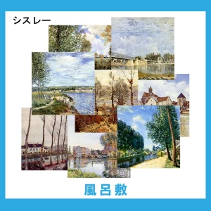 シスレー【風呂敷】 15柄