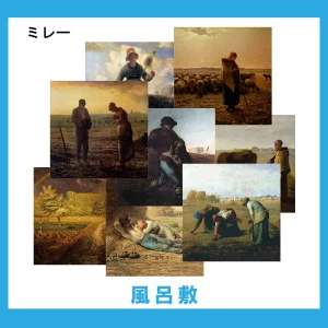 ミレー【風呂敷】 17柄