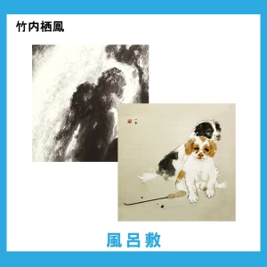 竹内栖鳳【風呂敷】2柄