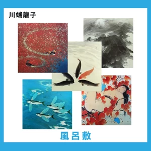 川端龍子【風呂敷】5柄