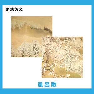 菊池芳文【風呂敷】2柄