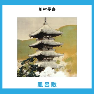 川村曼舟【風呂敷】1柄