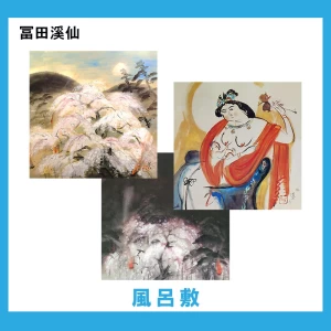 冨田溪仙【風呂敷】3柄