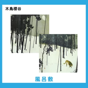 木島櫻谷【風呂敷】2柄