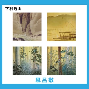 下村観山【風呂敷】4柄