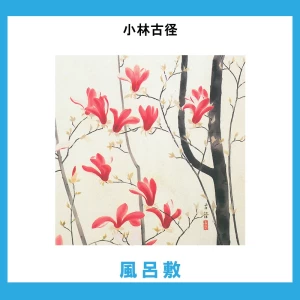 小林古径【風呂敷】1柄