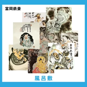 富岡鉄斎【風呂敷】 8柄
