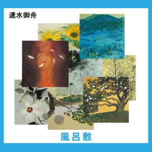 速水御舟【風呂敷】 11柄