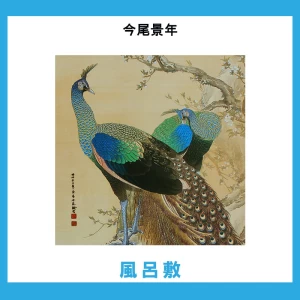 今尾景年【風呂敷】1柄
