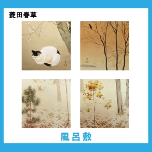 菱田春草【風呂敷】 4柄