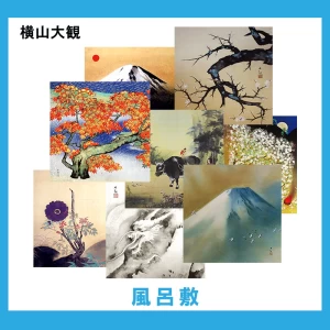 横山大観【風呂敷】140柄