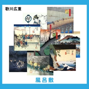 歌川広重【風呂敷】22柄