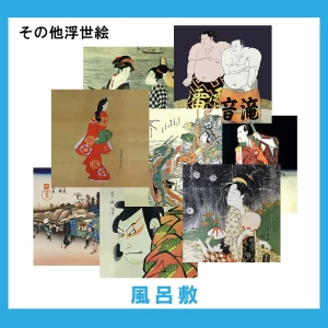 その他浮世絵【風呂敷】22柄