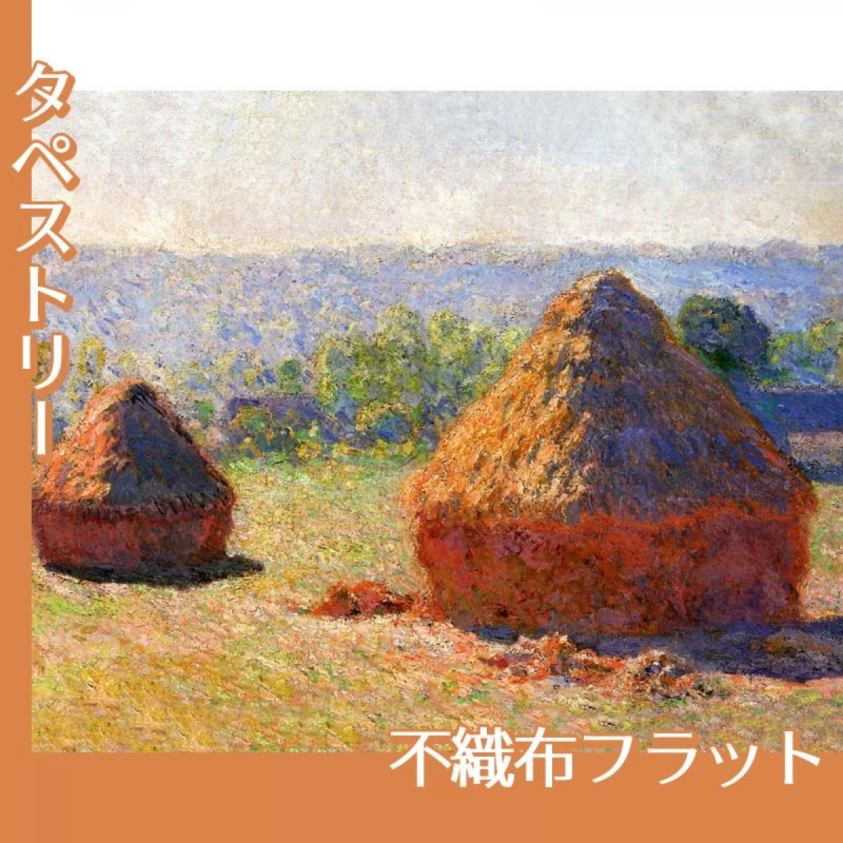 モネ「積み藁:夏の終わり」【タペストリー:不織布フラット】