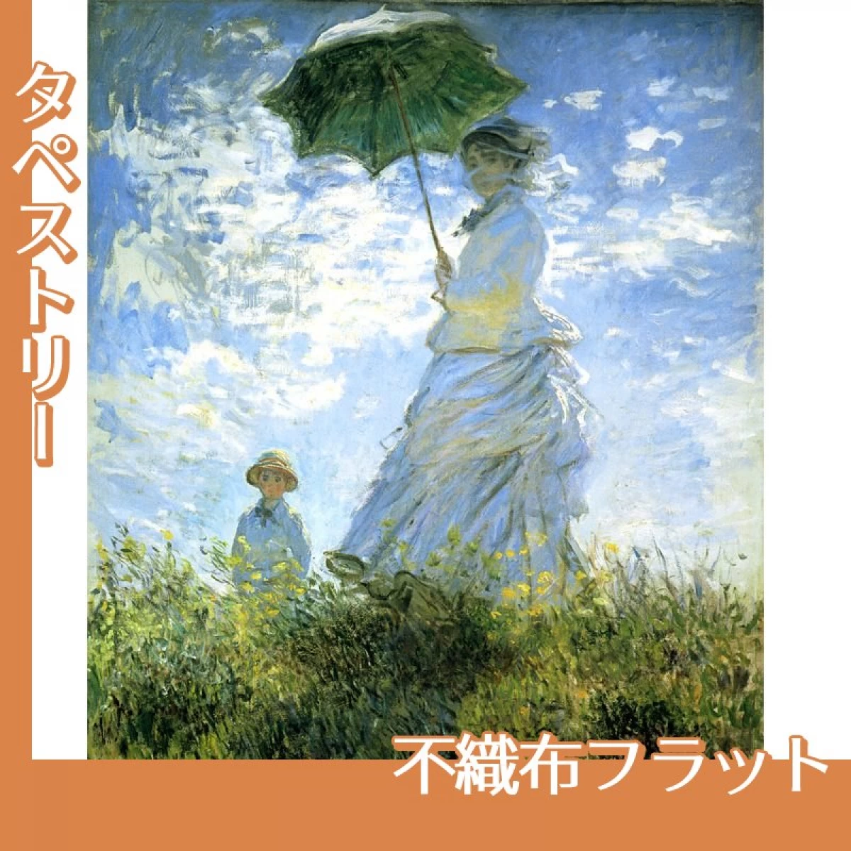 モネ「散歩、日傘をさす女」【タペストリー:不織布フラット】